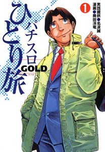 パチスロひとり旅ゴールド