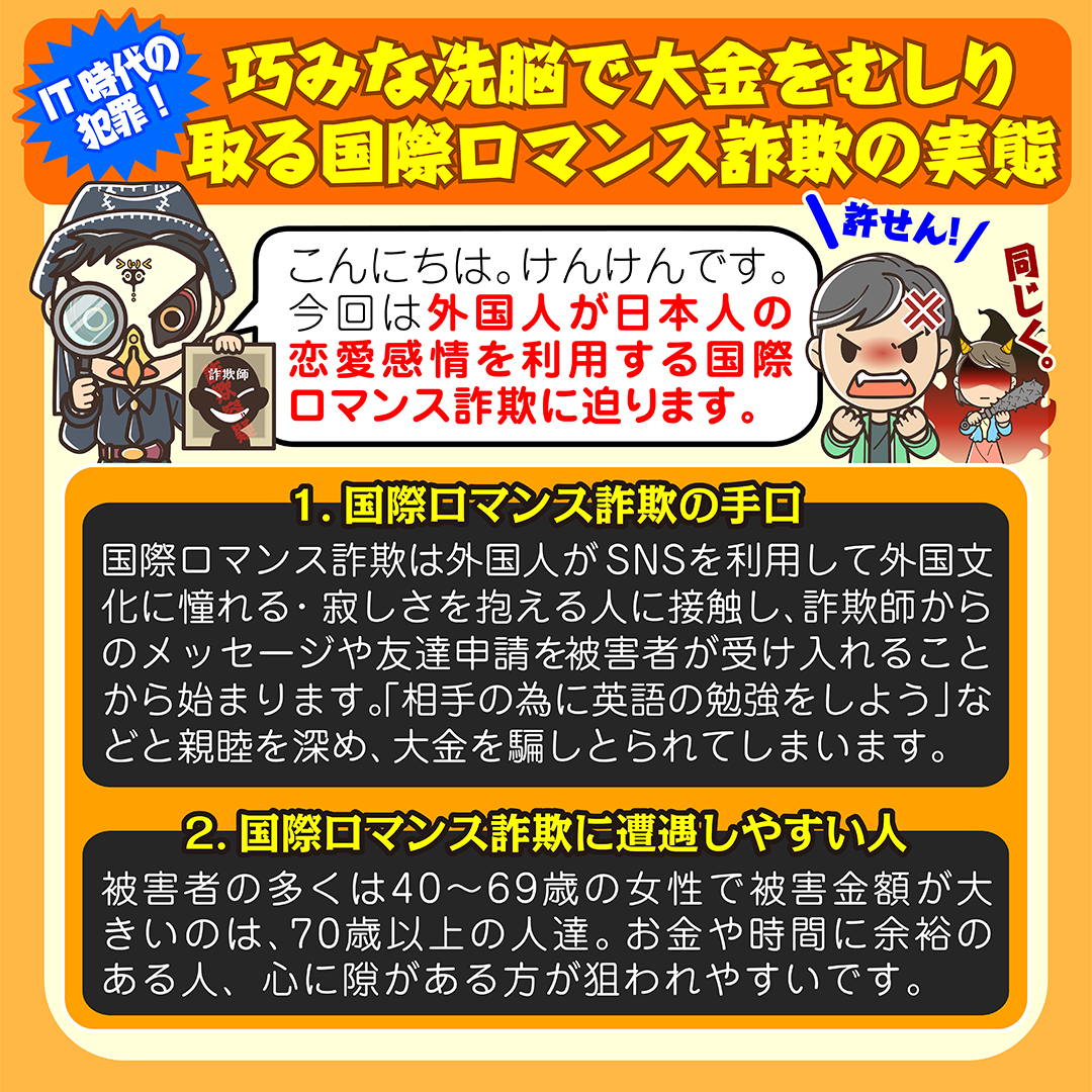 It時代の犯罪 巧みな洗脳で大金をむしり取る国際ロマンス詐欺の