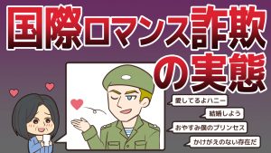 IT時代の犯罪！巧みな洗脳で大金をむしり取る国際ロマンス詐欺の実態