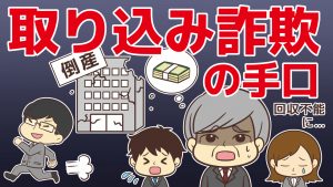 取り込み詐欺の手口！コロナ禍で疲弊した会社を狙うケースも…