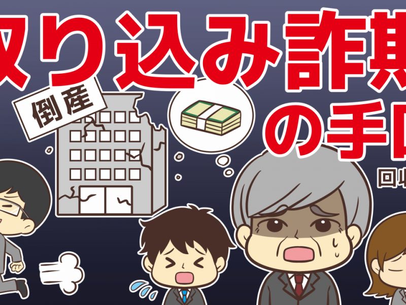 取り込み詐欺の手口!コロナ禍で疲弊した会社を狙うケースも…