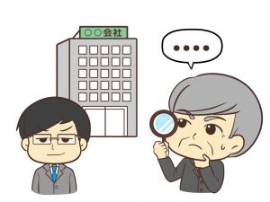 会社や人間をチェック