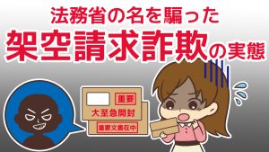 法務省の名を騙った架空請求詐欺の実態！督促手続＆少額訴訟手続、無視NGなケースも