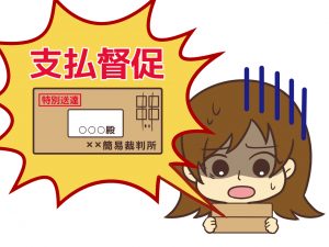 支払督促（本物）が裁判所から送られてきた