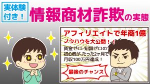 騙され実体験つき！甘言をささやく情報商材詐欺の実態と詐欺師の口癖