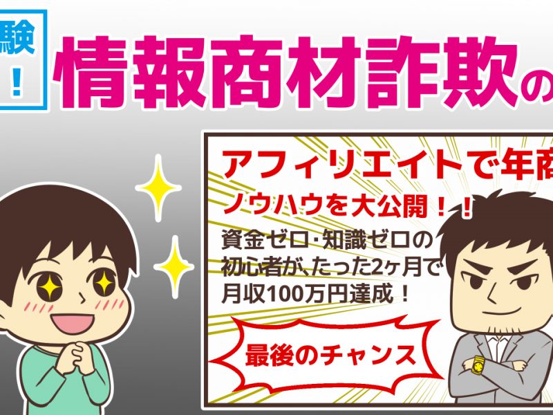 騙され実体験つき!甘言をささやく情報商材詐欺の実態と詐欺師の口癖