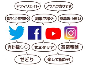 SNSと情報商材の甘い言葉の宣伝文句