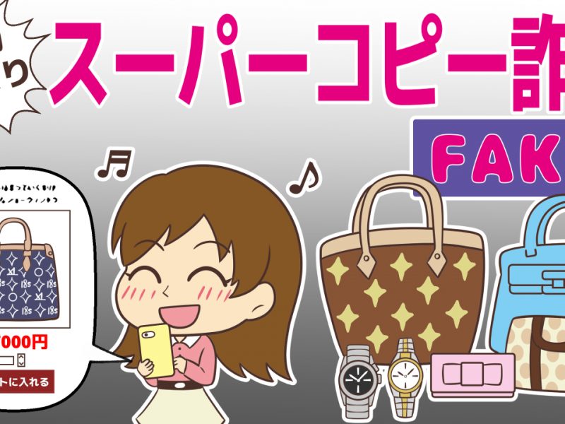 ハイブランド品をお得に入手!?本物そっくりなスーパーコピー詐欺の実態