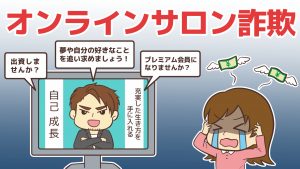 令和の教祖ビジネス！オンラインサロン詐欺がヤバい！