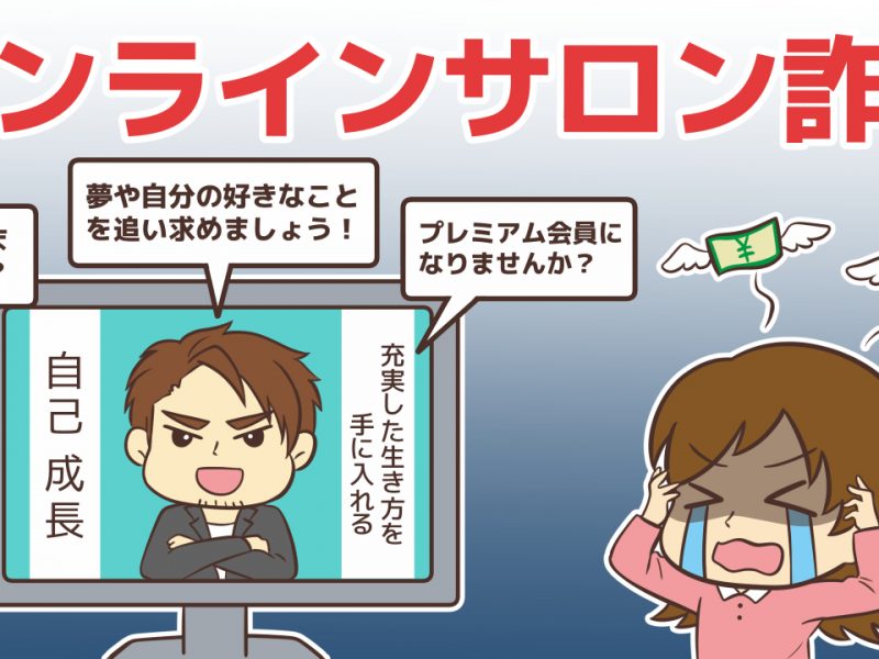 令和の教祖ビジネス!オンラインサロン詐欺がヤバい!
