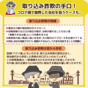 取り込み詐欺の手口!コロナ禍で疲弊した会社を狙うケースも…