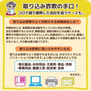 取り込み詐欺の手口!コロナ禍で疲弊した会社を狙うケースも…