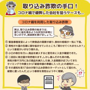 取り込み詐欺の手口!コロナ禍で疲弊した会社を狙うケースも…