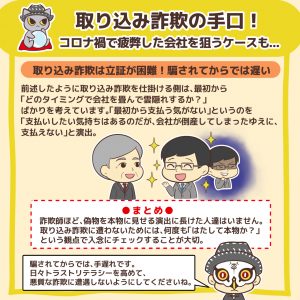 取り込み詐欺の手口!コロナ禍で疲弊した会社を狙うケースも…