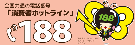 消費者ホットラインの電話番号は188