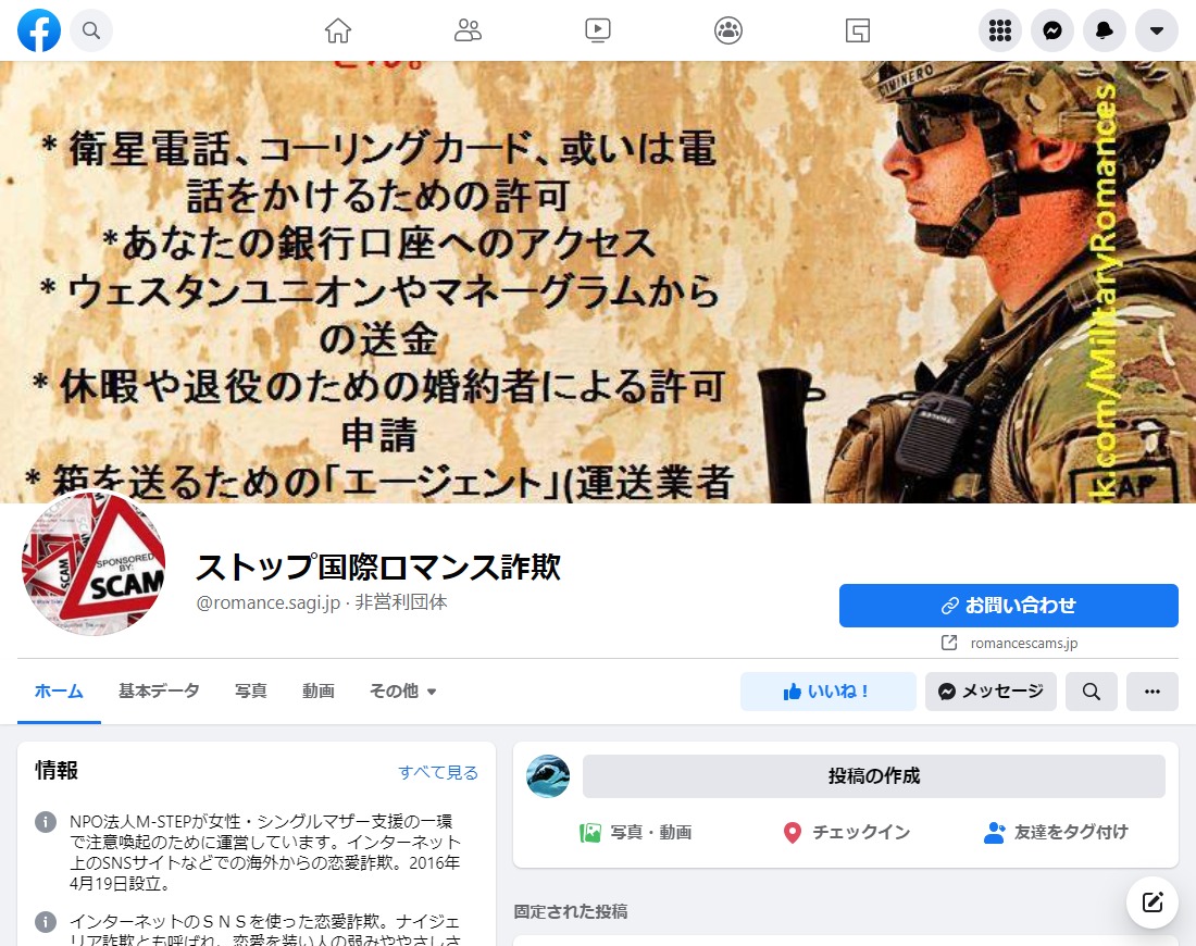 ストップ国際ロマンス詐欺