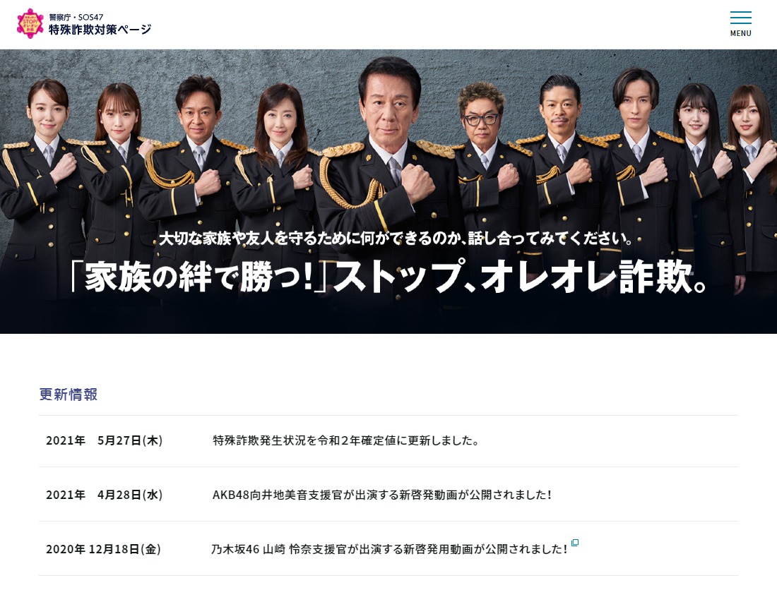 警察庁・SOS47特殊詐欺対策ページ