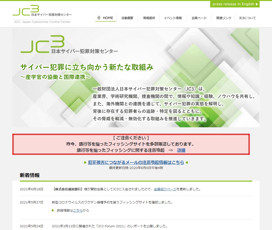 一般財団法人日本サイバー犯罪対策センター