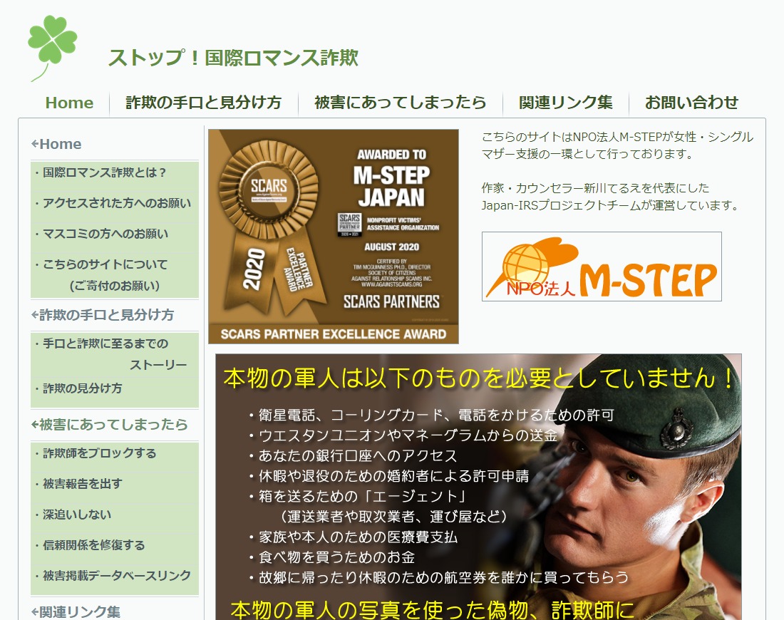 ストップ!国際ロマンス詐欺