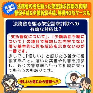 法務省の名を騙った架空請求詐欺の実態!督促手続&少額訴訟手続、無視NGなケースも