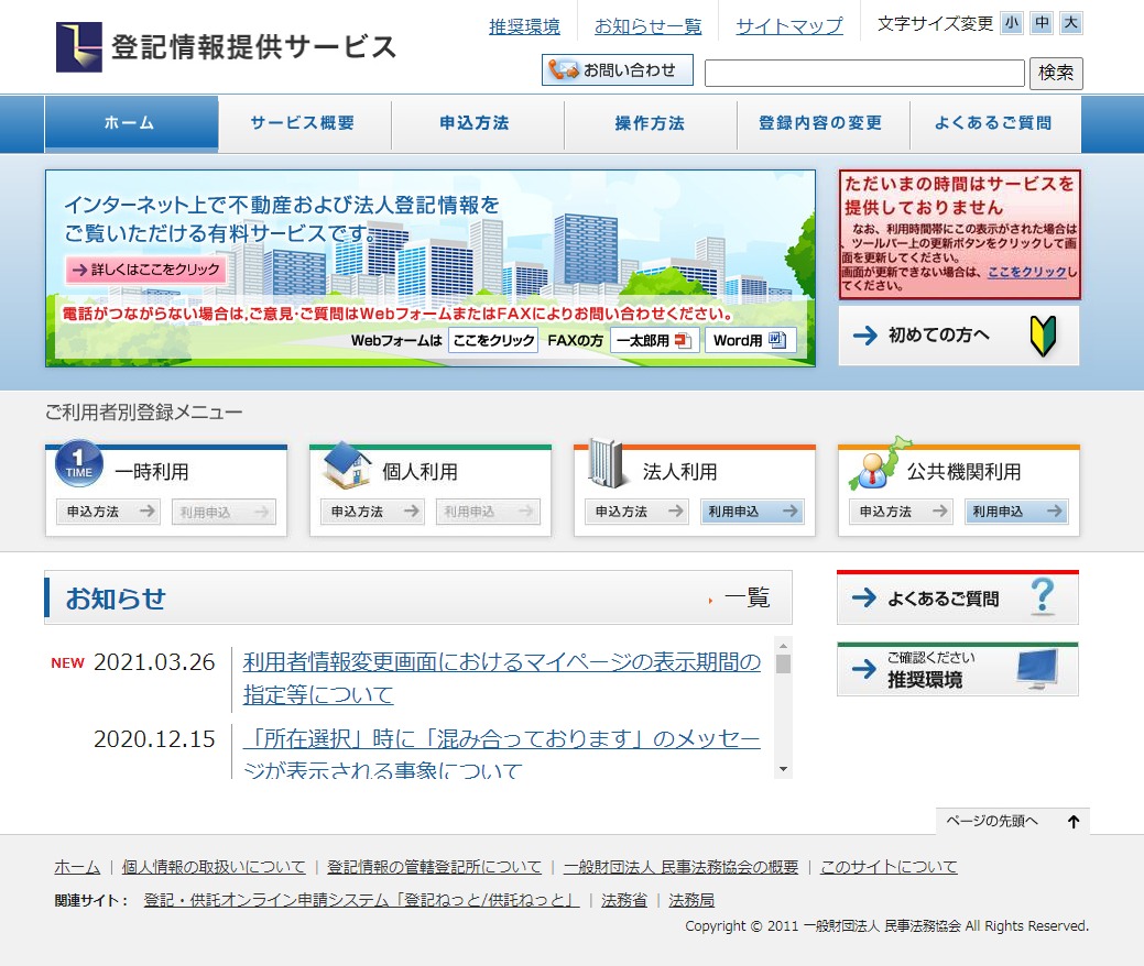 登記情報提供サービス