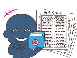 カモリスト、ヤラレ名簿