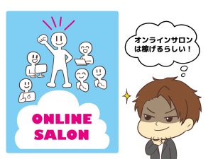 オンラインサロンブームと詐欺師