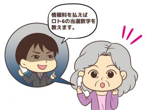 ロト6に関する詐欺