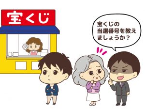 当選番号を秘密裏に教える