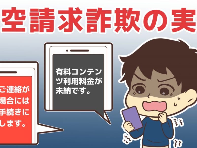 メールを用いた架空請求詐欺の実態!4,850万円の被害が出た事例も…
