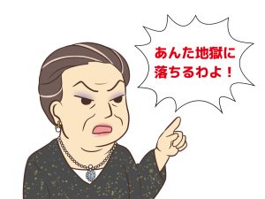 「あんた地獄に落ちるわよ!」