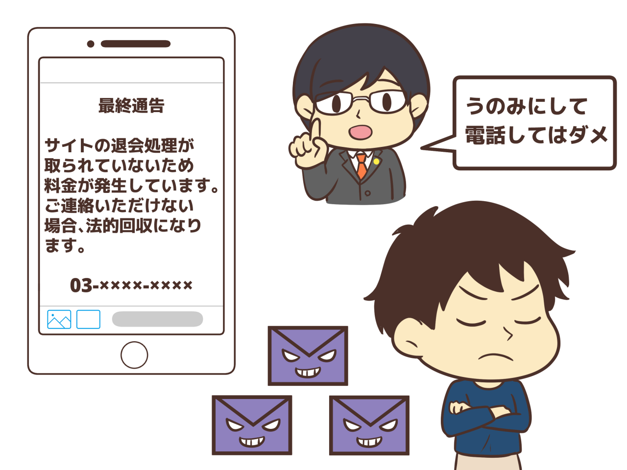 架空請求メールが届いたらスルー