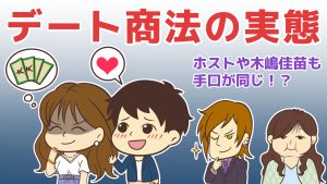 モテない男女が餌食のデート商法の実態！ホストや木嶋佳苗に共通の手口