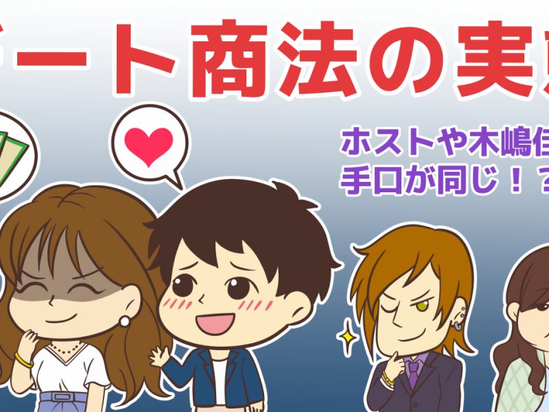 モテない男女が餌食のデート商法の実態！ホストや木嶋佳苗に共通の手口