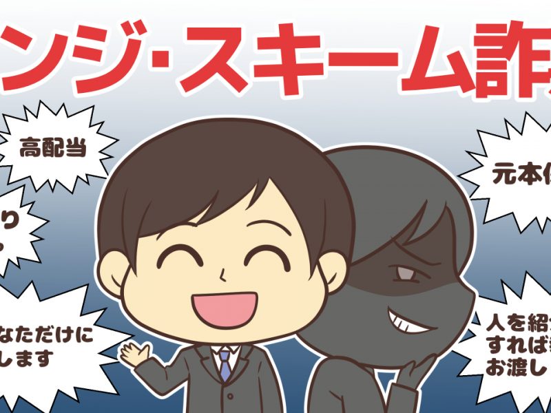 100年前から存在するポンジ・スキーム詐欺の実態!誰もが人生で一度は遭遇する!?