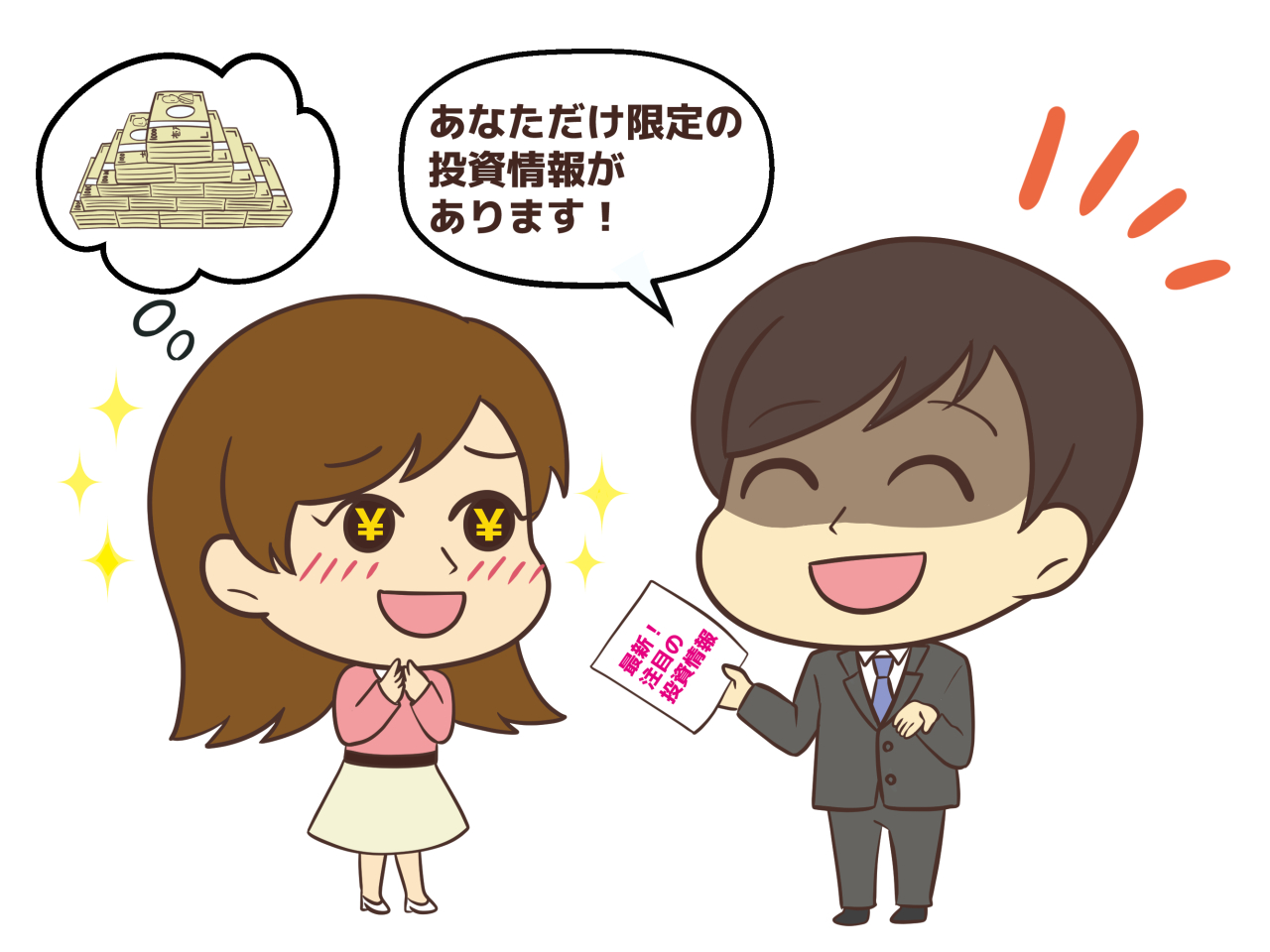 あなただけに美味しい話が来るのはなぜ?