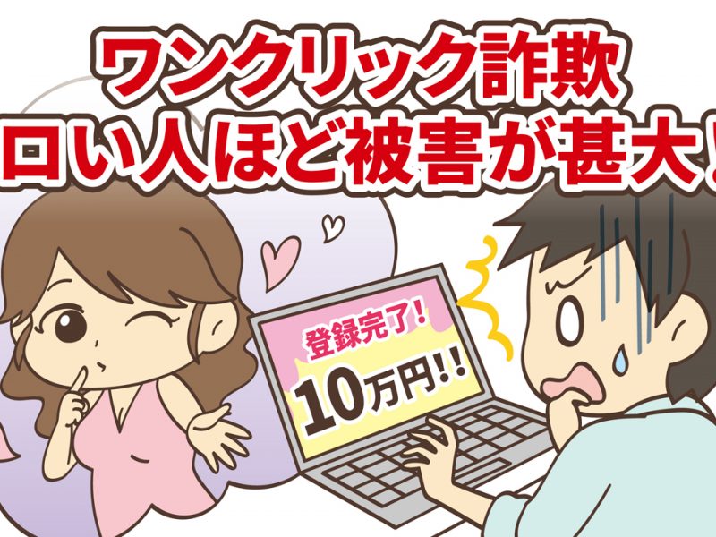スケベなあなたを狙い撃ち!ワンクリック詐欺はエロい人ほど被害が甚大!?