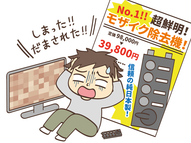 後ろめたさから相談しづらい心理につけこむ（モザイク除去機）