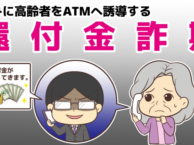 巧みに高齢者をATMへ誘導する還付金詐欺の実態とは?