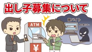 一生を台無しにする闇バイト！出し子募集について