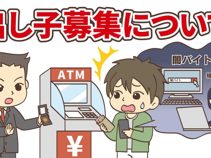 一生を台無しにする闇バイト!出し子募集について