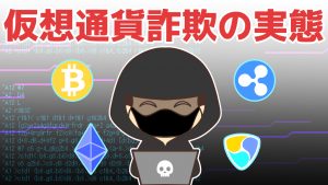 ビットコインだけじゃない！令和時代に頻出する仮想通貨詐欺の実態