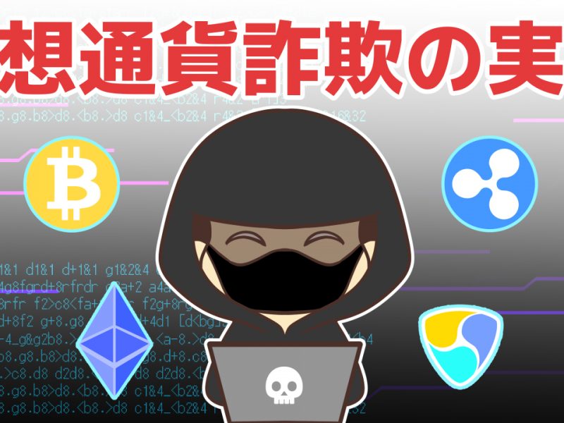 ビットコインだけじゃない!令和時代に頻出する仮想通貨詐欺の実態