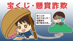 「おめでとうございます！」で喜ばせ、騙しにかかる宝くじ・賞金詐欺
