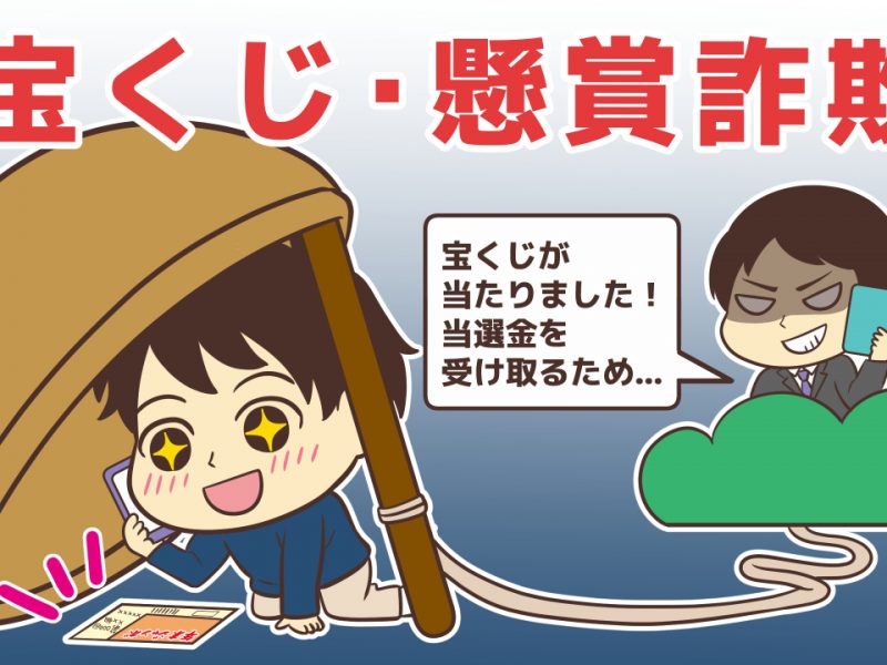 「おめでとうございます!」で喜ばせ、騙しにかかる宝くじ・賞金詐欺