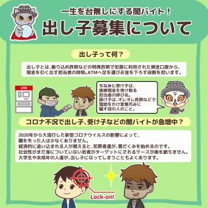 一生を台無しにする闇バイト！出し子募集について