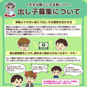 一生を台無しにする闇バイト！出し子募集について