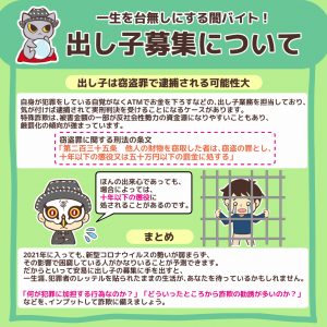 一生を台無しにする闇バイト！出し子募集について