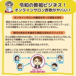 令和の教祖ビジネス!オンラインサロン詐欺がヤバい!