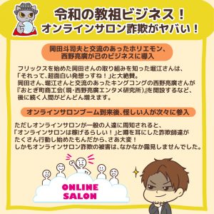 令和の教祖ビジネス!オンラインサロン詐欺がヤバい!